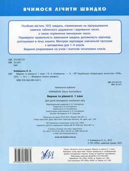 Паперова книга «Вирази та рівності. 1 клас», автор Ольга Клімішена - фото №2 - мініатюра