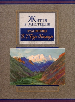 Бумажная книга «Життя в мистецтві. Художниця В. І. Бура-Мацапура» - фото №2 - миниатюра