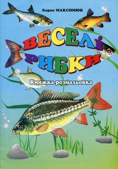 Бумажная книга «Веселі рибки», автор Борис Максимюк - фото №1 - миниатюра