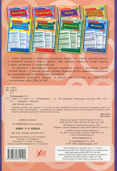 Паперова книга «Хімія. 7-11 класи», автор Наталія Островерхова - фото №2 - мініатюра