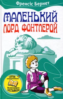 Паперова книга «Маленький лорд Фонтлерой», автор Френсіс Бернетт - фото №1 - мініатюра