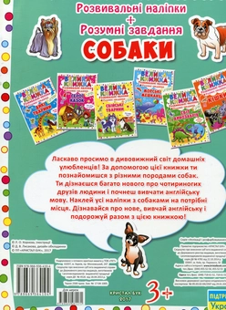 Бумажная книга «Велика книжка. Розвивальні наліпки. Розумні завдання. Собаки» - фото №2 - миниатюра