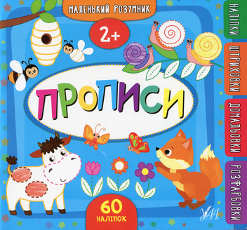 Бумажная книга «Прописи. 2+», автор Екатерина Смирнова - фото №1 - миниатюра