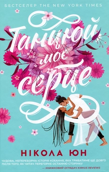 Бумажная книга «Танцюй моє серце», автор Никола Юн - фото №1 - миниатюра