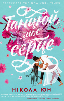 Бумажная книга «Про кохання (комплект із 2 книг)», автор Никола Юн - фото №4 - миниатюра