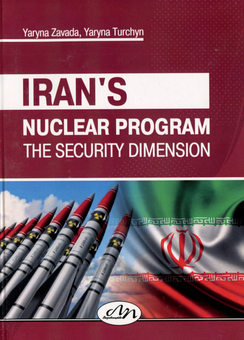 Паперова книга «Iran's nuclear program: the security dimension», авторів Ярина Турчин, Ярина Завада - фото №1 - мініатюра