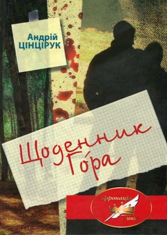 Паперова книга «Щоденник Гора», автор Андрій Цінцірук - фото №1 - мініатюра