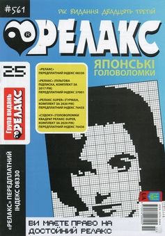 Бумажная книга «Японські головоломки «Релакс» (Комплект із 10 журналів за 2020 рік)» - фото №10 - миниатюра