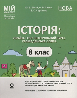 Бумажная книга «Мій конспект. Матеріали до уроків. 8 клас. Історія: Україна і світ (інтегрований курс). Громадянська освіта», авторов Оксана Савко, Виктория Сергиенко, Юрий Билай - фото №1 - миниатюра