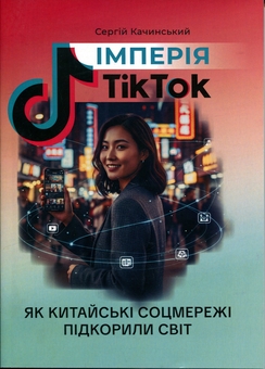 Паперова книга «Імперія TikTok. Як китайські соцмережі підкорили світ», автор Сергій Качинський  - фото №1 - мініатюра