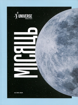 Бумажная книга «Журнал Universe Space Tech. Місяць №2 2024 (191)» - фото №1 - миниатюра