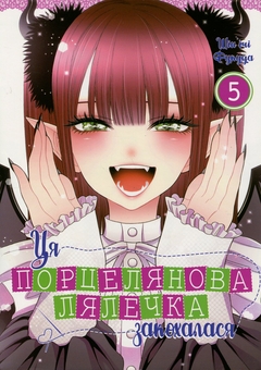 Бумажная книга «Ця порцелянова лялечка закохалася. Том 5», автор Шиньичи Фукуда - фото №1 - миниатюра