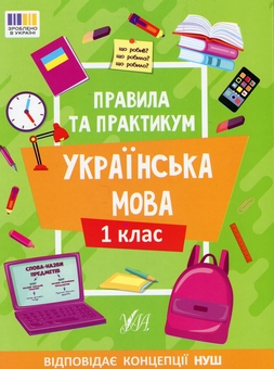Бумажная книга «Правила та практикум. Українська мова. 1 клас», автор Светлана Силич - фото №1 - миниатюра