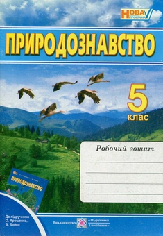 Бумажная книга «Природознавство. Робочий зошит. 5 клас», автор Лариса Мечник - фото №1 - миниатюра