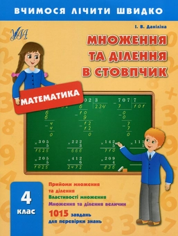 Бумажная книга «Множення та ділення в стовпчик. 4 клас», автор Инна Данилина - фото №1 - миниатюра
