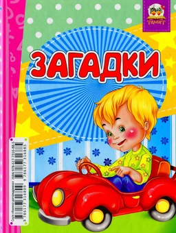 Бумажная книга «Абетка-Загадки» - фото №2 - миниатюра