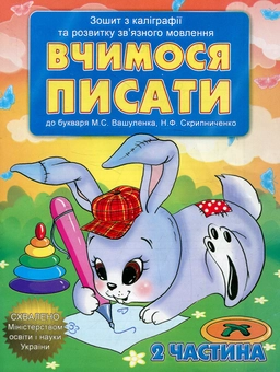 Бумажная книга «Вчимося писати (комплект з 2-х зошитів)» - фото №3 - миниатюра