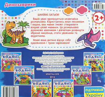 Бумажная книга «Водяні розмальовки. Динозаврики» - фото №2 - миниатюра