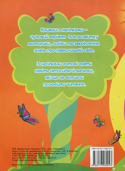 Паперова книга «Влітку у бабусі. Лічилки-наліпки» - фото №2 - мініатюра