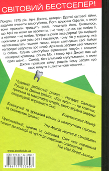 Паперова книга «Білі зуби», автор Зеді Сміт - фото №2 - мініатюра