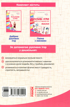Паперова книга «Рухливі ігри. Маски. Середній та старший вік», авторів Любов Яковенко, Ольга Бойко - фото №4 - мініатюра
