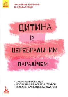 Бумажная книга «Дитина із церебральним паралічем», авторов Елена Чеботарева, Людмила Коваль, Еляна Данилавичюте - фото №1 - миниатюра