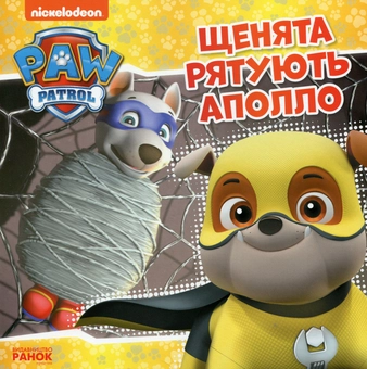Паперова «Щенята рятують Аполло», автора Без автора– фото №1