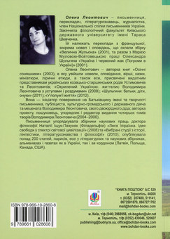 Бумажная книга «Нетлінна слава України», автор Елена Леонтович - фото №2 - миниатюра