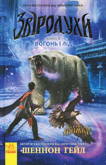 Бумажная книга «Звіродухи (комплект із 7 книг)», авторов Гарт Никс, Брендон Мулл, Шон Уильямс, Мэгги Стивотер, Мари Лу, Туи Сазерленд, Элиот Шрефер, Шеннон Гейл - фото №8 - миниатюра