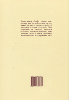 Паперова книга «Співи у школі. 1-4 класи» - фото №2 - мініатюра