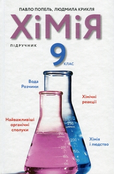 Бумажная книга «Хімія. 9 клас», авторов Павел Попель, Людмила Крикля - фото №1 - миниатюра