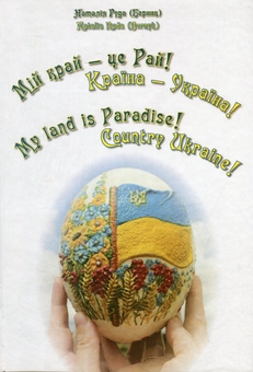 Бумажная книга «Мій край — це Рай! Країна — Україна! / My land is Paradise! Country Ukraine!», автор Наталия Руда - фото №1 - миниатюра