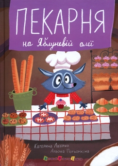 Бумажная книга «Пекарня на Яблуневій алеї», автор Екатерина Лазирко - фото №1 - миниатюра