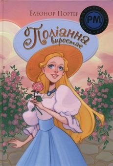 Бумажная книга «Поліанна виростає», автор Элинор Портер - фото №1 - миниатюра