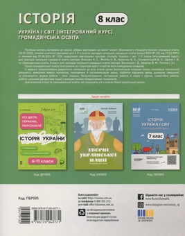 Бумажная книга «Мій конспект. Матеріали до уроків. 8 клас. Історія: Україна і світ (інтегрований курс). Громадянська освіта», авторов Оксана Савко, Виктория Сергиенко, Юрий Билай - фото №2 - миниатюра