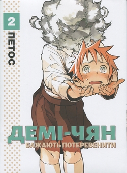 Бумажная книга «Демі-чян бажають потеревенити. Том 2», автор Петос - фото №1 - миниатюра