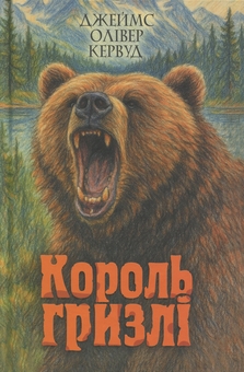 Бумажная книга «Король Гризлі», автор Джеймс Оливер Кервуд - фото №1 - миниатюра