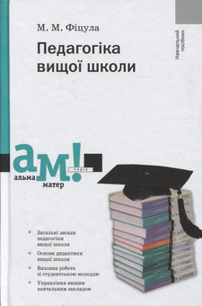 Бумажная книга «Педагогіка вищої школи», автор Михаил Фицула - фото №1 - миниатюра