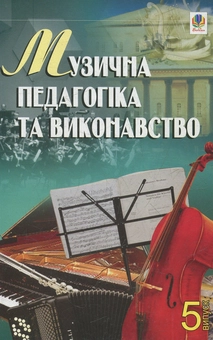 Бумажная книга «Музична педагогіка та виконавство. Випуск 5. Збірник статей», автор Петр Серотюк - фото №1 - миниатюра
