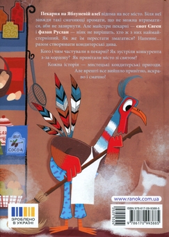 Бумажная книга «Пекарня на Яблуневій алеї», автор Екатерина Лазирко - фото №3 - миниатюра