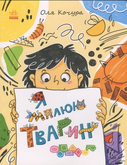 Бумажная книга «Я малюю тварин », автор Екатерина Процун - фото №1 - миниатюра