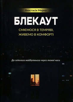 Бумажная книга «Блекаут. Сміємося в Темряві, живемо в Комфорті», автор Анастасия Мырна - фото №1 - миниатюра