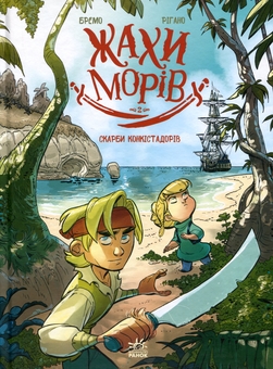 Бумажная книга «Скарби конкістадорів. Том 2», автор Фредерик Бремо - фото №1 - миниатюра