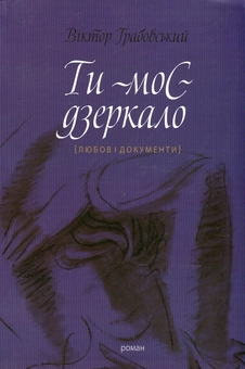 Бумажная книга «Ти - моє дзеркало (Любов і документи)», автор Виктор Грабовский - фото №1 - миниатюра