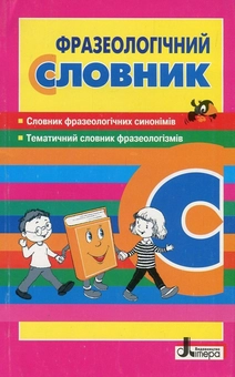 Бумажная книга «Фразеологічний словник для учнів початкових класів» - фото №1 - миниатюра