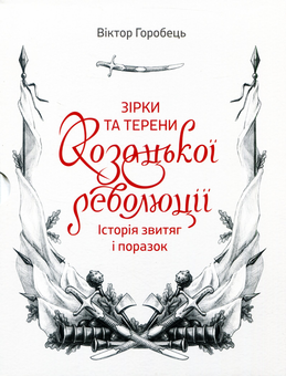 Бумажная книга «Зірки та терени козацької революції. Історія звитяг і поразок», автор Виктор Горобец - фото №3 - миниатюра
