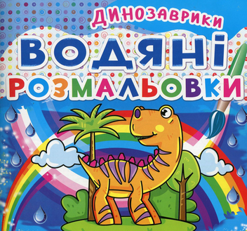 Бумажная книга «Водяні розмальовки. Динозаврики» - фото №1 - миниатюра