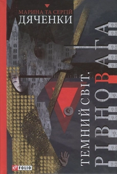 Бумажная книга «Темний світ. Рівновага», авторов Сергей Дяченко, Марина Дяченко - фото №1 - миниатюра