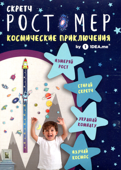  «Скретч-зростомір 1DEA.me Космічні пригоди», бренду 1DEA.me - фото №8 - мініатюра