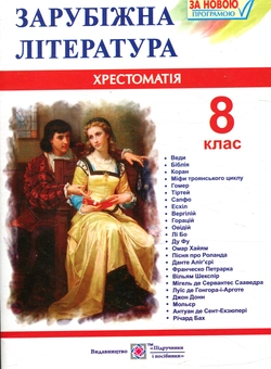 Бумажная книга «Зарубіжна література. 8 клас. Хрестоматія» - фото №2 - миниатюра